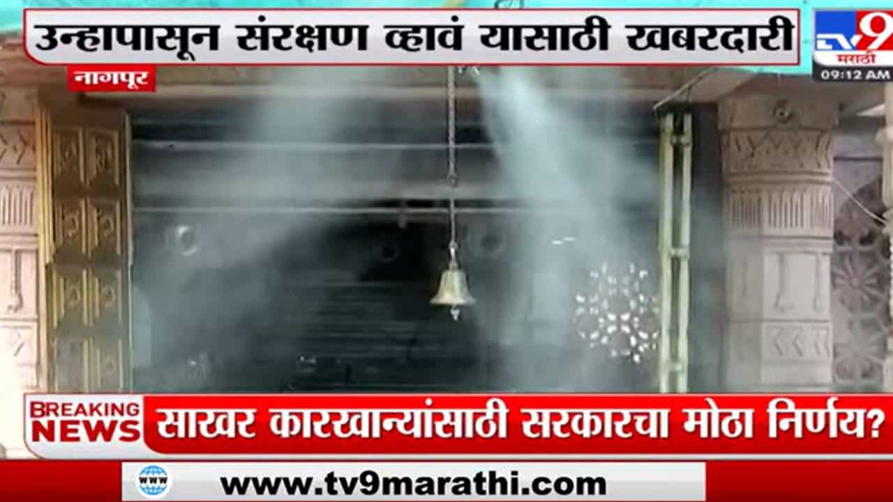 गणेभक्तांचं संरक्षण मंदिर प्रशासनाचा स्तुत्य काम, पहा काय केलं ऐन उन्हाळ्यात गणेभक्तांचं संरक्षण मंदिर प्रशासनाचा स्तुत्य काम, पहा काय केलं ऐन उन्हाळ्यात