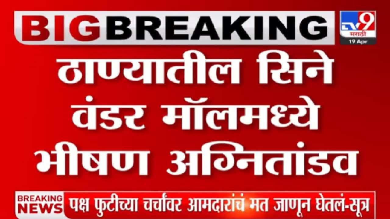 ठाण्यातील ओरियन बिझनेस पार्क इमारतीला आग; पाहा व्हीडिओ...