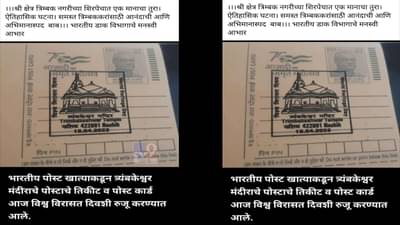 त्रंबकेश्वरच्या शिरपेचात आणखी एक मानाचा तुरा, विश्व विरासत दिनाचं औचित्य साधून पोस्ट खात्याचा महत्वाचा निर्णय काय?