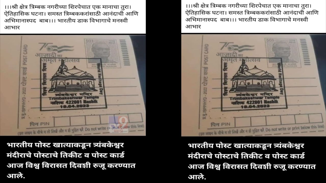 त्रंबकेश्वरच्या शिरपेचात आणखी एक मानाचा तुरा, विश्व विरासत दिनाचं औचित्य साधून पोस्ट खात्याचा महत्वाचा निर्णय काय?