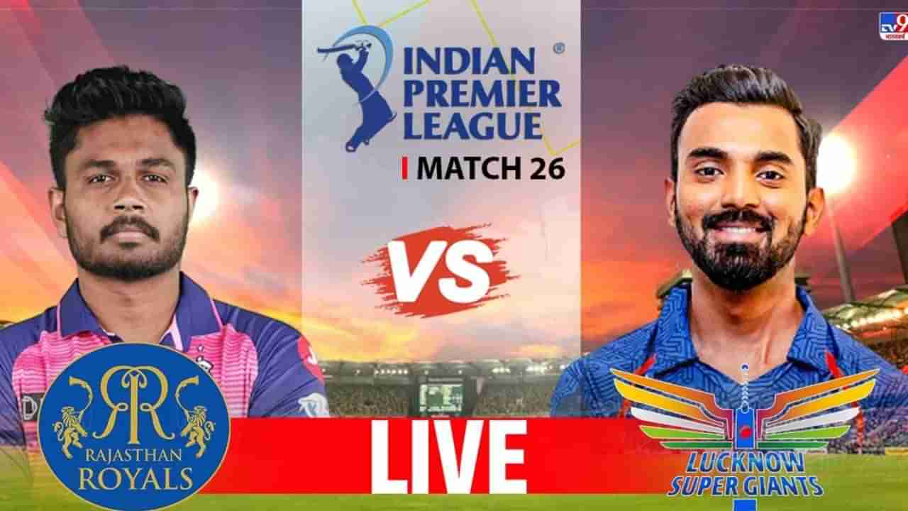 RR vs LSG Live Score : लखनऊ संघाचा राजस्थानवर रॉयल विजय, सामना जिंकत लखनऊने रचला इतिहास