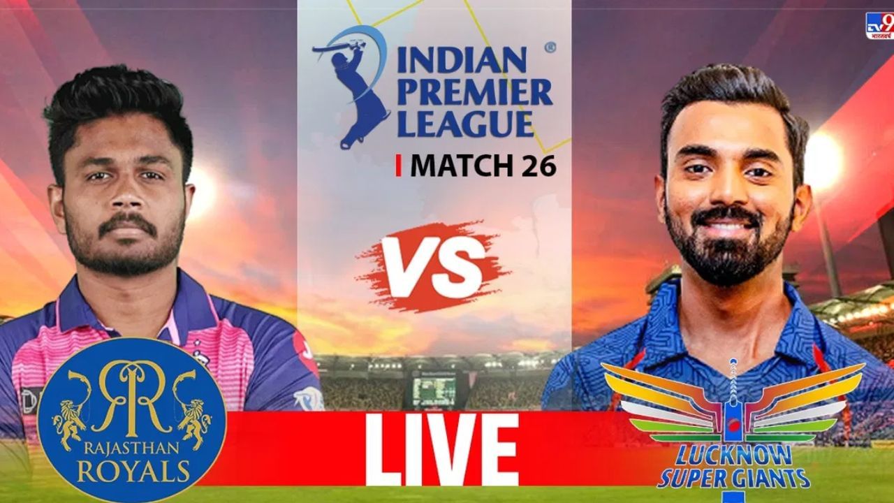 RR vs LSG Live Score : लखनऊ संघाचा राजस्थानवर 'रॉयल' विजय, सामना जिंकत लखनऊने रचला इतिहास