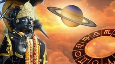 Astrology : 17 जूनला शनि होणार वक्री, या चार राशींच्या लोकांची नोकरी आणि व्यवसायात होणार प्रगती