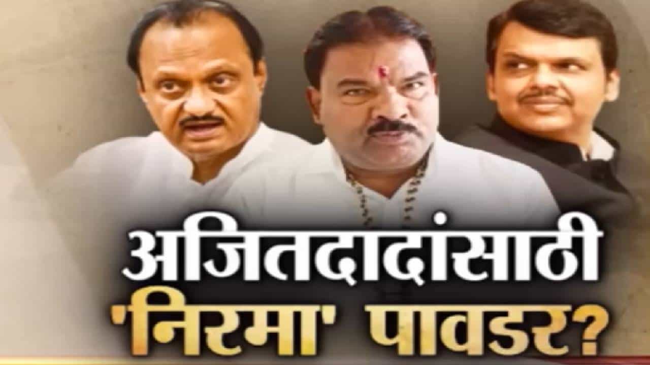 शिवसेना नेत्याचं विधान आणि कोंडी भाजपची; अजित पवार यांच बुमरँग भाजपवरच उलटल