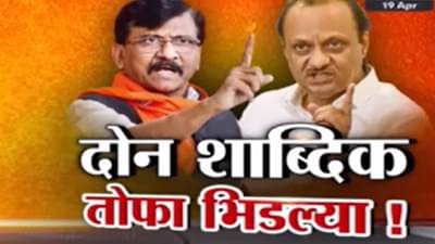 राऊत यांचा गौप्यस्फोटावर अजित पवार यांचा त्रागा; पहा स्पेशल रिपोर्ट