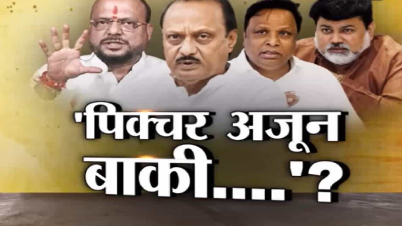 अजित पवार यांच्या भाजप प्रवेशावर अजूनही सत्ताधारी आशावादी का? पहा स्पेशल रिपोर्ट अजित पवार यांच्या भाजप प्रवेशावर अजूनही सत्ताधारी आशावादी का? पहा स्पेशल रिपोर्ट