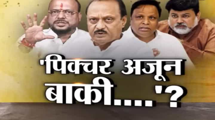 अजित पवार यांच्या भाजप प्रवेशावर अजूनही सत्ताधारी आशावादी का? पहा स्पेशल रिपोर्ट अजित पवार यांच्या भाजप प्रवेशावर अजूनही सत्ताधारी आशावादी का? पहा स्पेशल रिपोर्ट