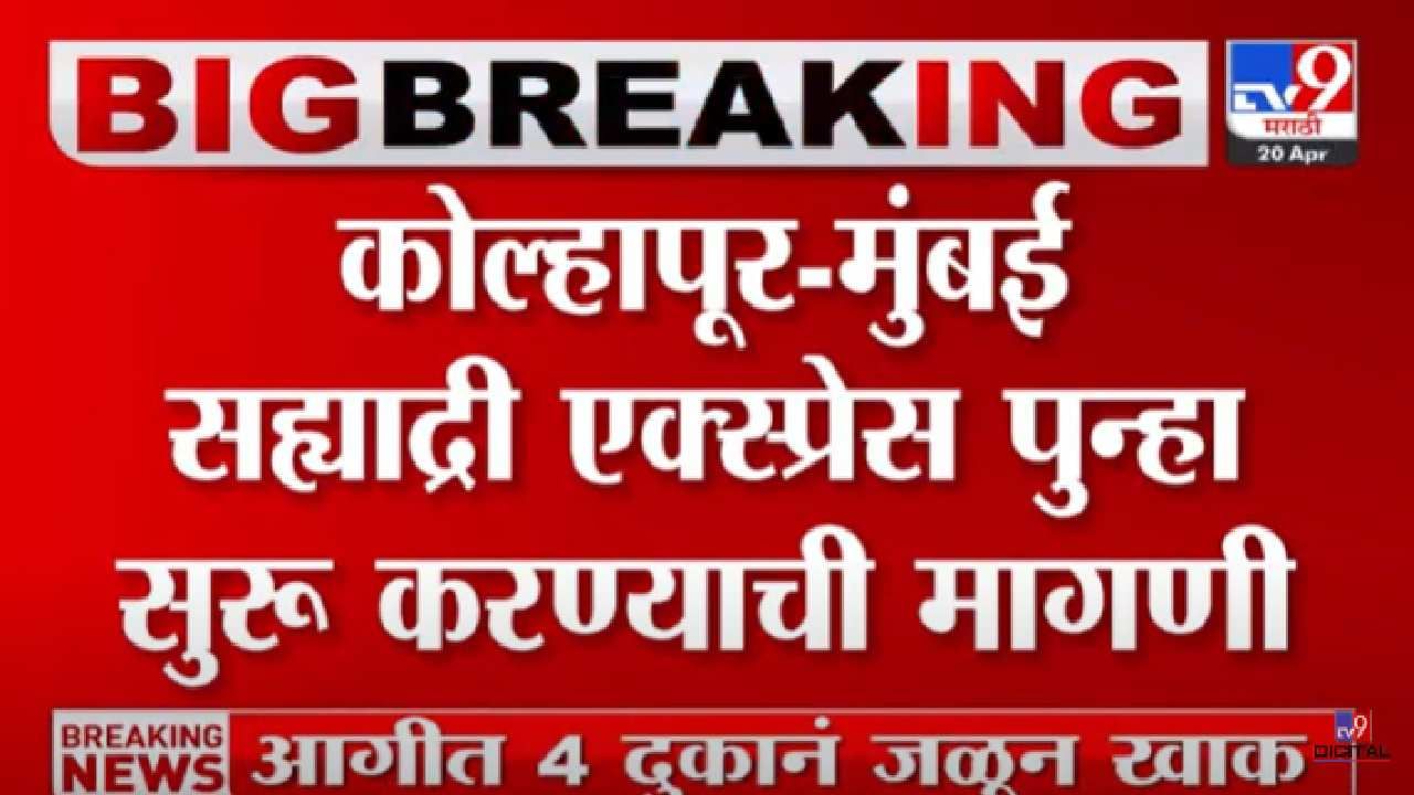 कोल्हापूर- पुणे-मुंबई सह्याद्री एक्सप्रेस पुन्हा चालू करण्याची मागणी