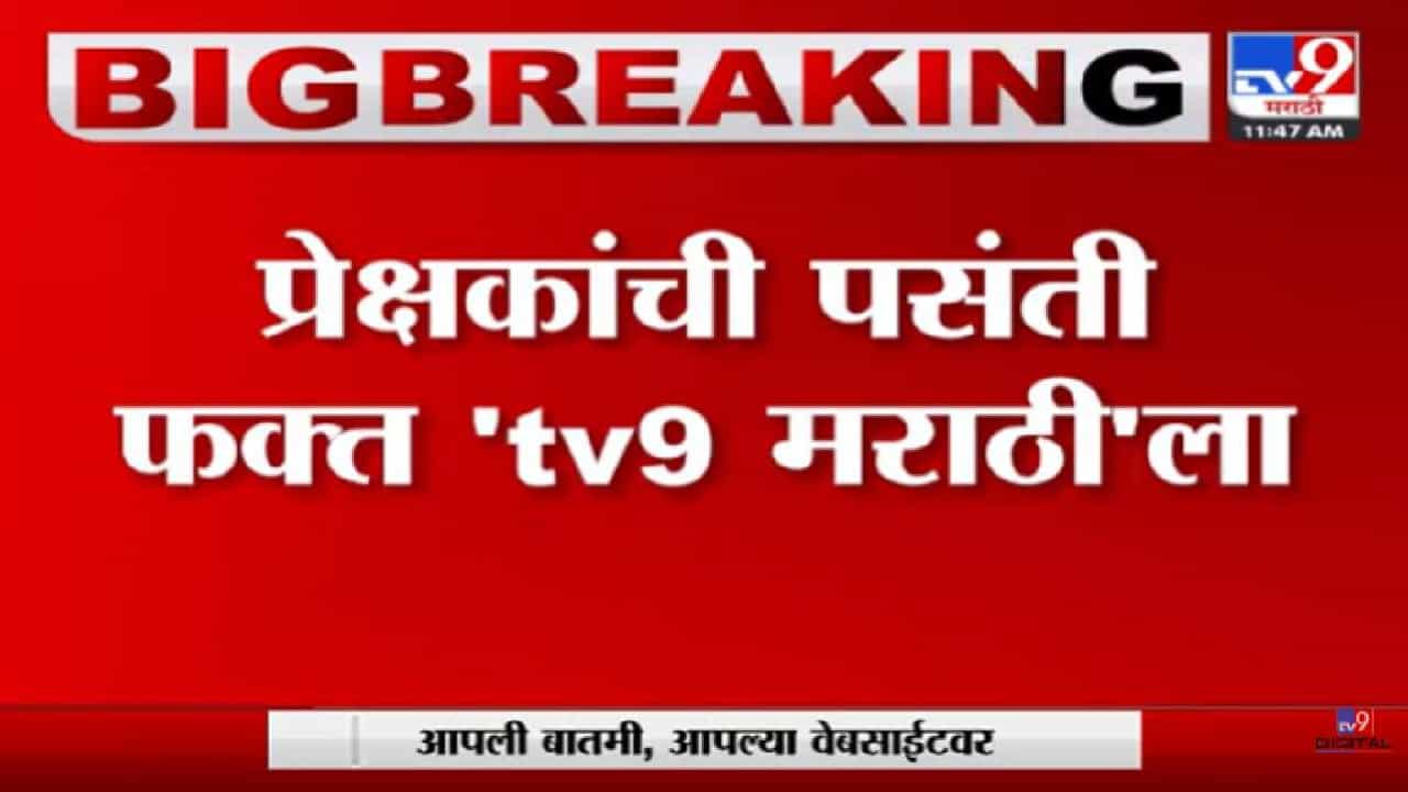 tv9 मराठी सलग नंबर वन!; लोकांच्या मनामनात स्थान असणारं मराठी न्यूज चॅनेल