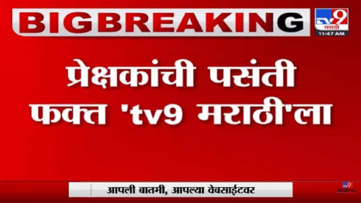 tv9 मराठी सलग नंबर वन!; लोकांच्या मनामनात स्थान असणारं मराठी न्यूज चॅनेल tv9 मराठी सलग नंबर वन!; लोकांच्या मनामनात स्थान असणारं मराठी न्यूज चॅनेल