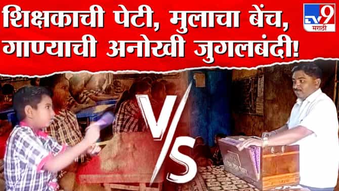 शाळेत गुरु-शिष्यात जुगलबंदी, आता म्हणावेच लागेल जिल्हा परिषद शाळा शिक्षणात नंबर वन