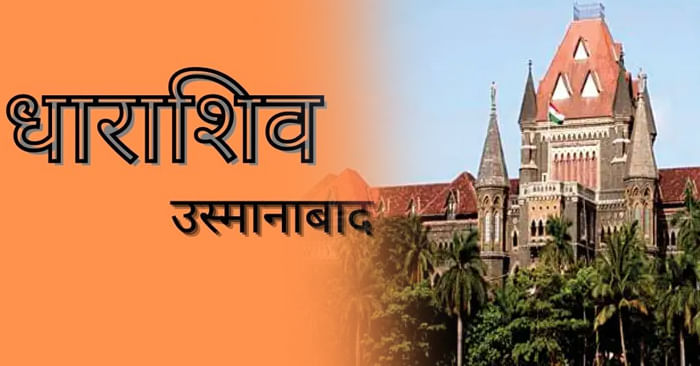 धाराशिव की उस्मानाबाद कोणते नाव वापरावे, न्यायालयाचा आदेश आला धाराशिव की उस्मानाबाद कोणते नाव वापरावे, न्यायालयाचा आदेश आला