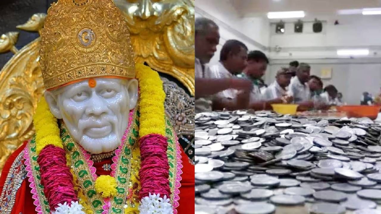 शिर्डीच्या साईबाबा मंदिरात नाण्यांचा प्रचंडच प्रचंड खच; व्यापारी म्हणतात, नाण्यांच्या वजनाने इमारत...