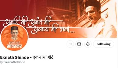 चिमणीची ब्ल्यू टिक उडाली; मुख्यमंत्री एकनाथ शिंदेंसह अनेकांना ट्विटर झटका