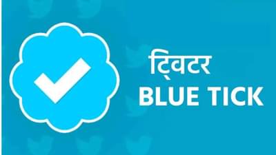 Latest Marathi News :  अच्छे दिन संपले ! ट्विटरवर ब्ल्यू टिक हवी असेल तर इतके पैसे मोजा; दर महिन्याला पेड सर्व्हिस बंधनकारक