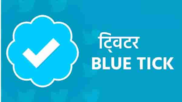 Latest Marathi News : अच्छे दिन संपले ! ट्विटरवर ब्ल्यू टिक हवी असेल तर इतके पैसे मोजा; दर महिन्याला पेड सर्व्हिस बंधनकारक