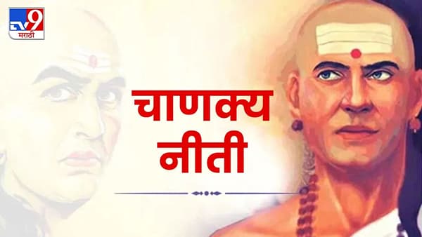 आचार्य चाणक्य यांनी त्या काळात मांडलेल्या बाबी आजही तंतोतंत लागू होतात. त्यामुळे त्यांनी नेमकं काय म्हंटलं आहे याबाबत सखोल अभ्यास आजही केला जातो. चाणक्य नीतीत रोजच्या वागण्यात काही गोष्टी टाळणं गरजेचं असल्याचं म्हंटलं आहे.