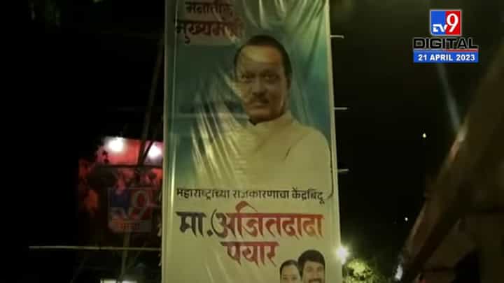 'जनतेच्या मनातील मुख्यमंत्री'चे झळकले पोस्टर्स, कार्यकर्त्यांकडून बॅनरबाजी; अजित पवार यांची कुठंय हवा? 'जनतेच्या मनातील मुख्यमंत्री'चे झळकले पोस्टर्स, कार्यकर्त्यांकडून बॅनरबाजी; अजित पवार यांची कुठंय हवा?