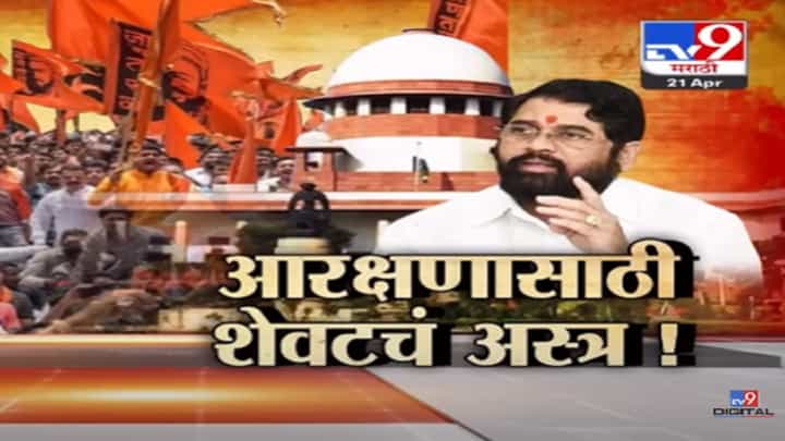 Special Report | मराठा आरक्षणावरुन सुप्रीम कोर्टाचा राज्य सरकारला झटका, आता शेवटचं अस्त्र कोणतं? Special Report | मराठा आरक्षणावरुन सुप्रीम कोर्टाचा राज्य सरकारला झटका, आता शेवटचं अस्त्र कोणतं?