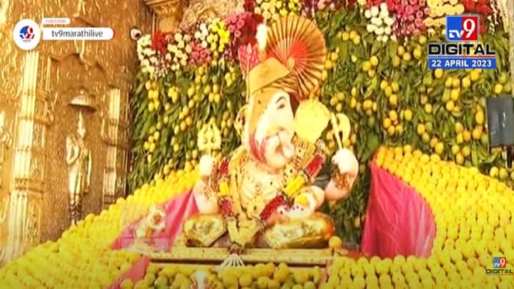 अक्षय्य तृतीयेनिमित्त दगडूशेठ बाप्पाच्या भोवताली अंब्यांचा दरवळ, बघा व्हिडीओ अक्षय्य तृतीयेनिमित्त दगडूशेठ बाप्पाच्या भोवताली अंब्यांचा दरवळ, बघा व्हिडीओ