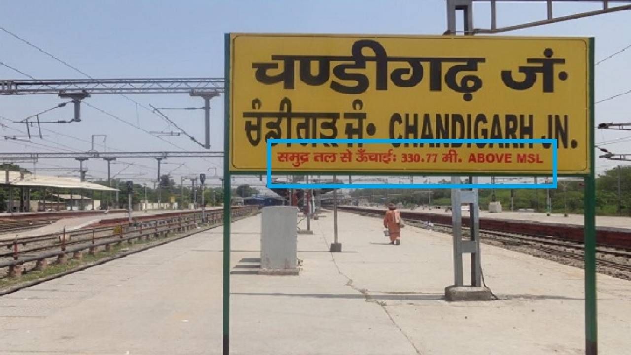 समुद्र सपाटीपासून किती उंच आहे स्टेशन, का लिहिली जाते ही माहिती? समुद्र सपाटीपासून किती उंच आहे स्टेशन, का लिहिली जाते ही माहिती?