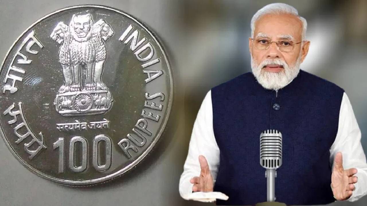 Hundred Rupees Coin : 100 रुपयांचा कलदार! केंद्र सरकार आणतंय नाणं खासमखास 