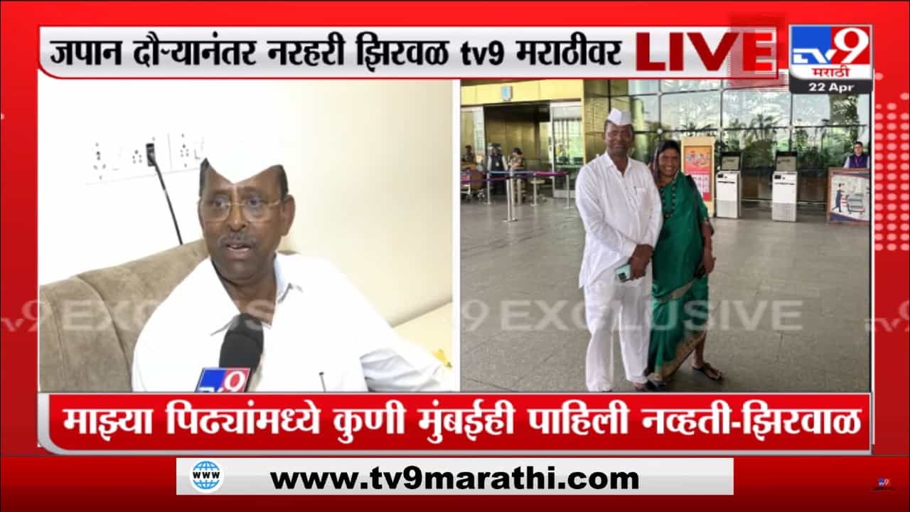 Exclusive : नरहरी झिरवळ यांनी सांगितला जपान दौऱ्याचा अनुभव, स्वेटर घ्यायला गेलो पण किंमत ऐकून म्हणालो...