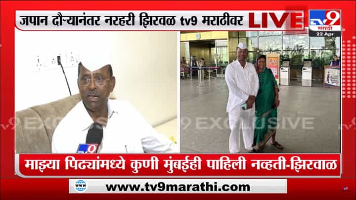 Exclusive : नरहरी झिरवळ यांनी सांगितला जपान दौऱ्याचा अनुभव, स्वेटर घ्यायला गेलो पण किंमत ऐकून म्हणालो... Exclusive : नरहरी झिरवळ यांनी सांगितला जपान दौऱ्याचा अनुभव, स्वेटर घ्यायला गेलो पण किंमत ऐकून म्हणालो...