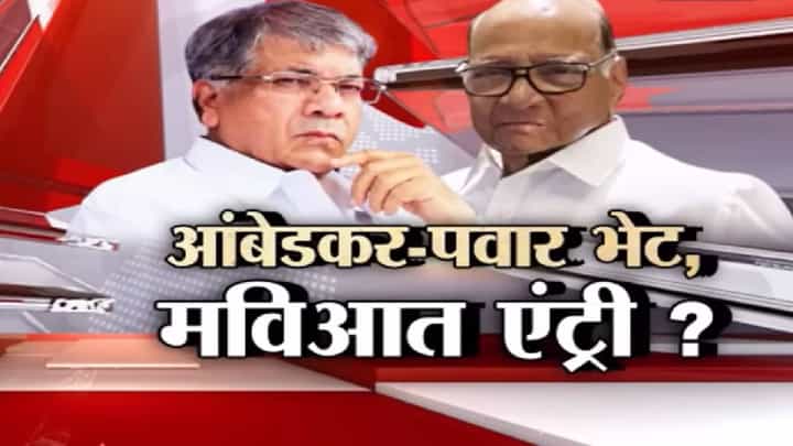 Special Report | प्रकाश आंबेडकर आणि शरद पवार यांच्या भेटीने मविआची समिकरणं बदलणार? Special Report | प्रकाश आंबेडकर आणि शरद पवार यांच्या भेटीने मविआची समिकरणं बदलणार?