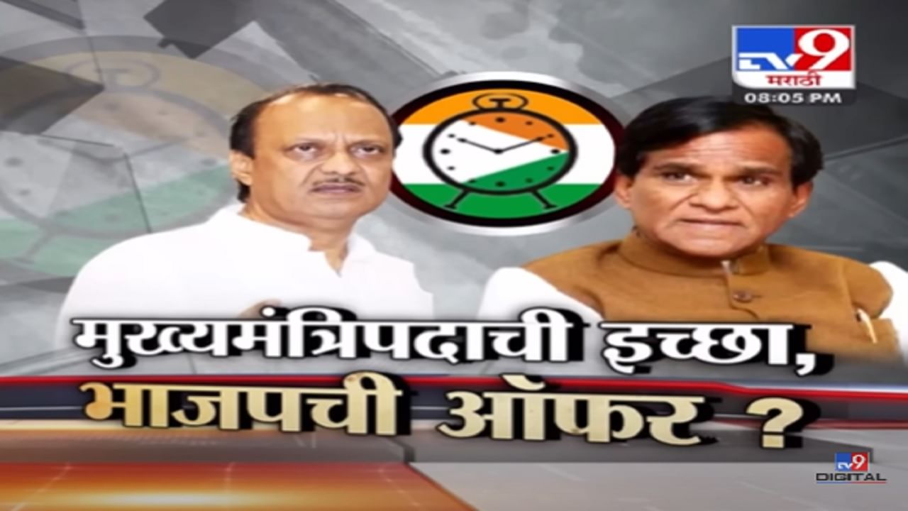 Special Report | मुख्यमंत्रिपदाची इच्छा अन् अजित पवार यांना भाजपची ऑफर? Special Report | मुख्यमंत्रिपदाची इच्छा अन् अजित पवार यांना भाजपची ऑफर?