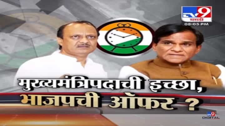 Special Report | मुख्यमंत्रिपदाची इच्छा अन् अजित पवार यांना भाजपची ऑफर? Special Report | मुख्यमंत्रिपदाची इच्छा अन् अजित पवार यांना भाजपची ऑफर?