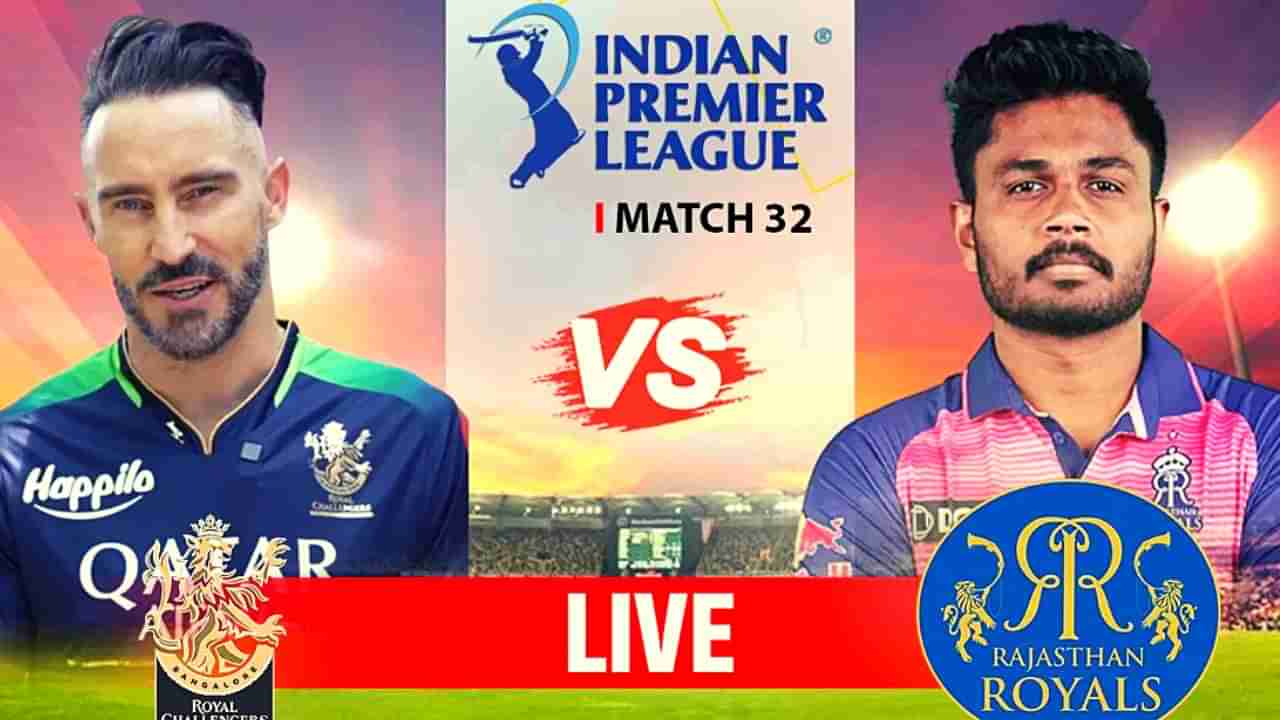 RCB vs RR IPL 2023 Score : रॉयल चॅलेंजर्स बंगळुरूचा राजस्थावर 7 धावांनी विजय