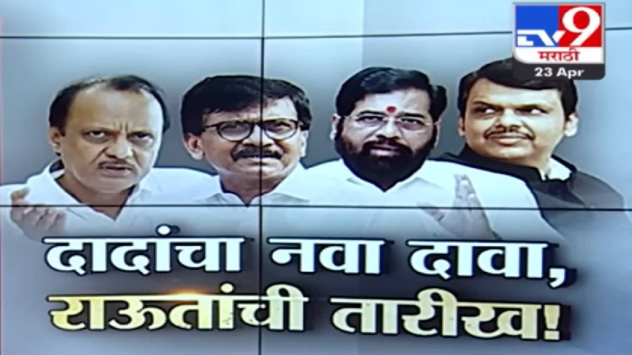 राज्यात खळबळ उडवून देणारे दोन दावे, अजित पवार आणि संजय राऊत केंद्रस्थानी... पहा त्यावर हा स्पेशल रिपोर्ट राज्यात खळबळ उडवून देणारे दोन दावे, अजित पवार आणि संजय राऊत केंद्रस्थानी... पहा त्यावर हा स्पेशल रिपोर्ट