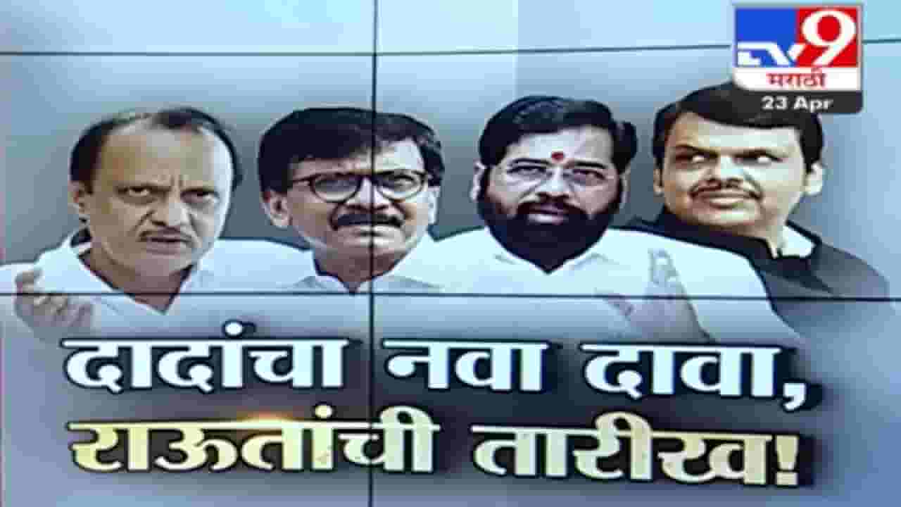 राज्यात खळबळ उडवून देणारे दोन दावे, अजित पवार आणि संजय राऊत केंद्रस्थानी... पहा त्यावर हा स्पेशल रिपोर्ट राज्यात खळबळ उडवून देणारे दोन दावे, अजित पवार आणि संजय राऊत केंद्रस्थानी... पहा त्यावर हा स्पेशल रिपोर्ट