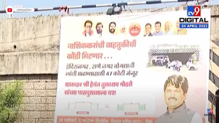नाशिकमध्ये भाजप अन् शिवसेनेत रंगली श्रेयवादाची लढाई, पुन्हा बॅनरबाजी, काय आहे प्रकरण? नाशिकमध्ये भाजप अन् शिवसेनेत रंगली श्रेयवादाची लढाई, पुन्हा बॅनरबाजी, काय आहे प्रकरण?