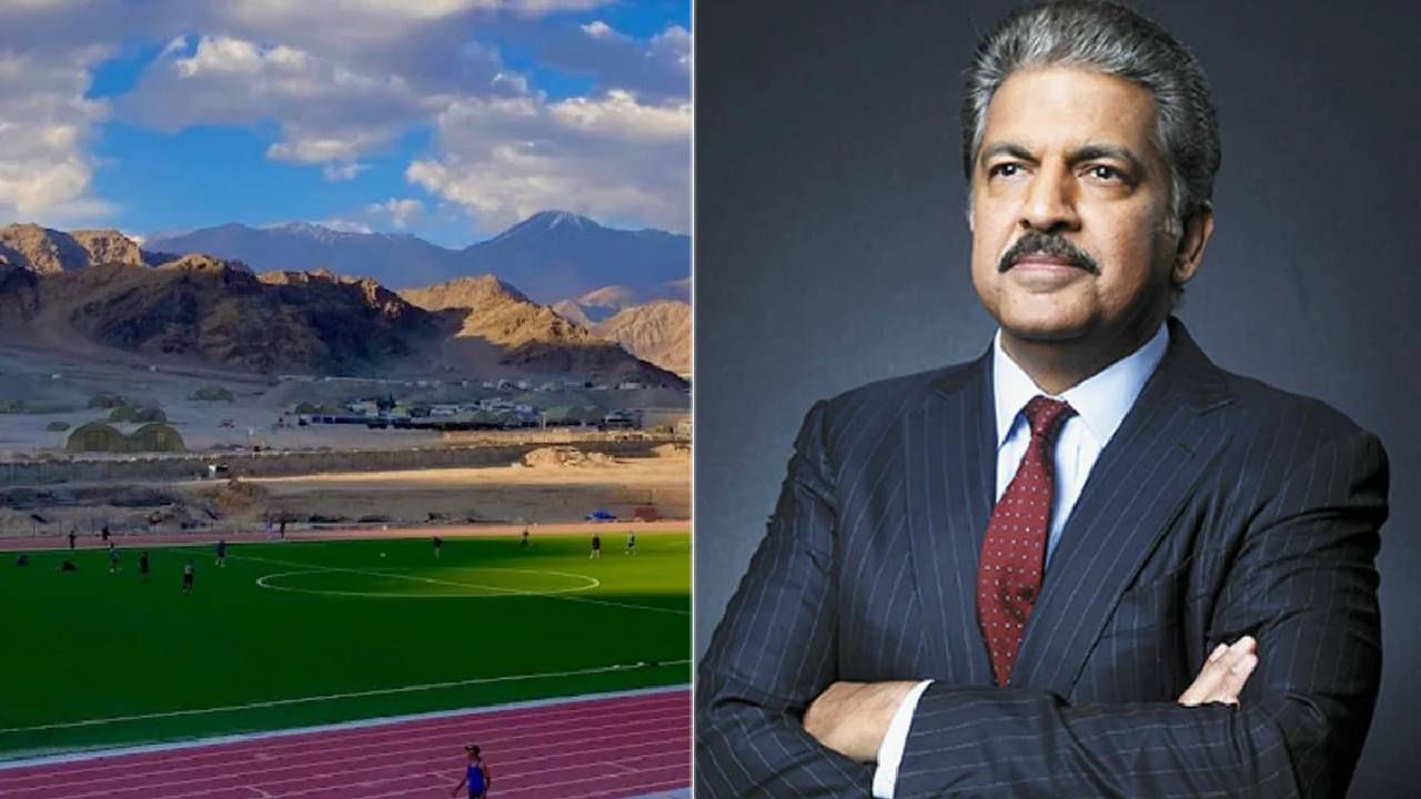 Anand Mahindra | आनंद महिंद्रा यांनी शेअर केले लडाख फुटबॉल स्टेडियमचे फोटो, सौंदर्य पाहून लोक...