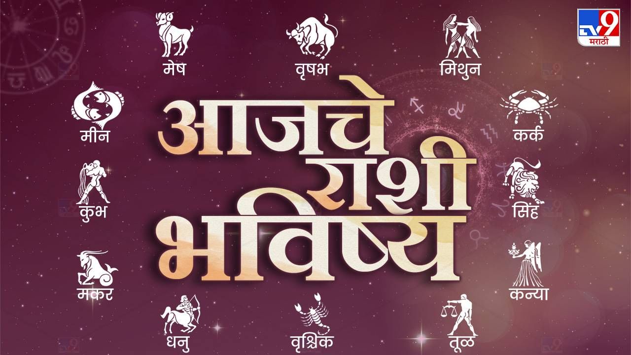 Todays Horoscope : आजचे राशी भविष्य 10 जून 2023, या राशीच्या लोकांच्या सर्व इच्छा होणार पूर्ण