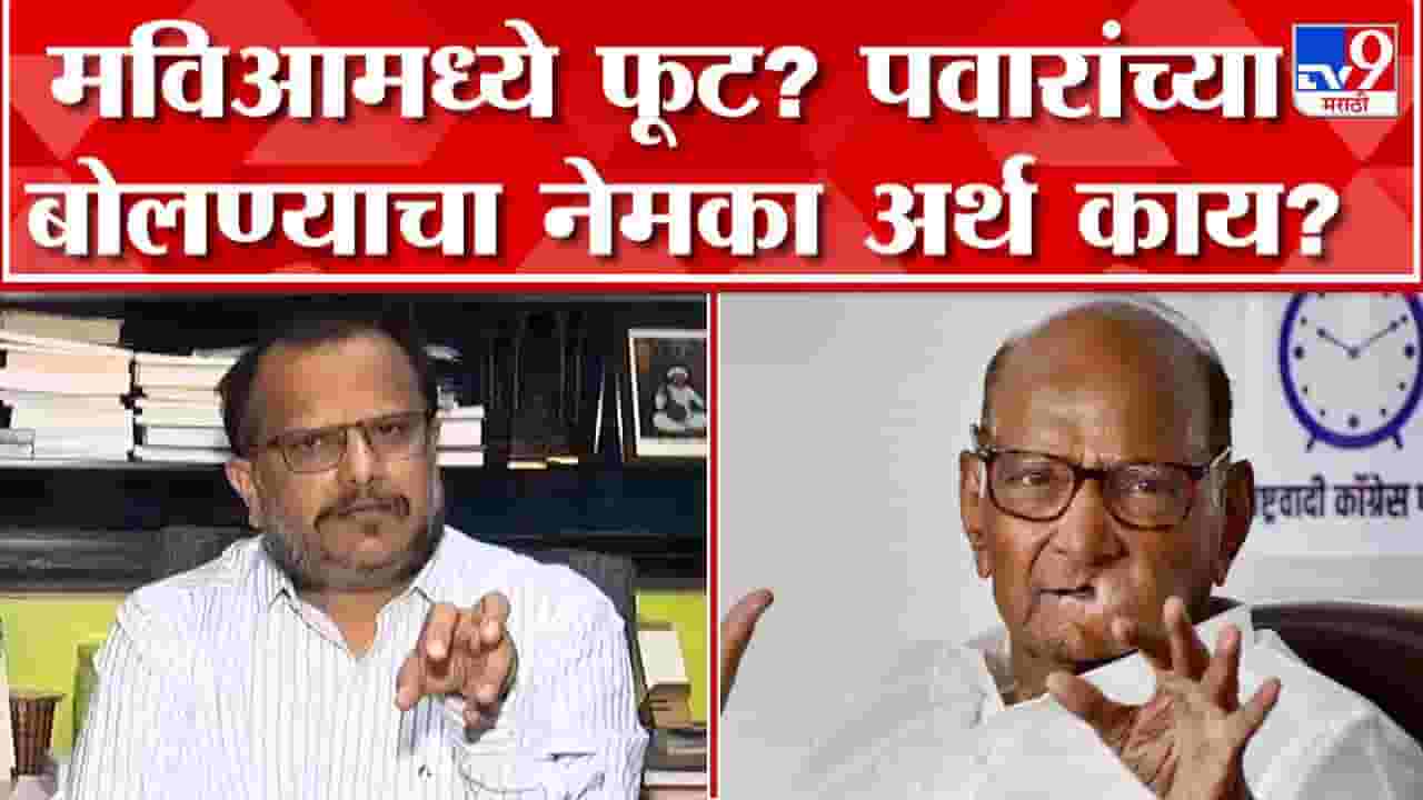 शरद पवारांच्या वक्तव्याचा अर्थ काय? 2024 ला मविआ वेगळं लढणार? पाहा संजय आवटे यांचं विश्लेषण शरद पवारांच्या वक्तव्याचा अर्थ काय? 2024 ला मविआ वेगळं लढणार? पाहा संजय आवटे यांचं विश्लेषण