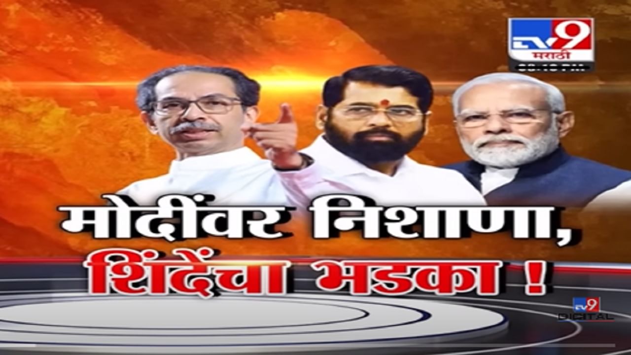 Special Report | मोदी यांच्यावर उद्धव ठाकरे यांचा निशाणा अन् एकनाथ शिंदे यांचा भडका, काय आहे प्रकरण?