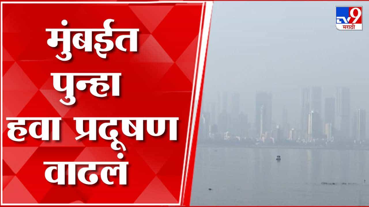 मुंबईतील प्रदूषणाबाबत मार्गदर्शक सूचना जारी; बिल्डर्सला पालिकेचा इशारा
