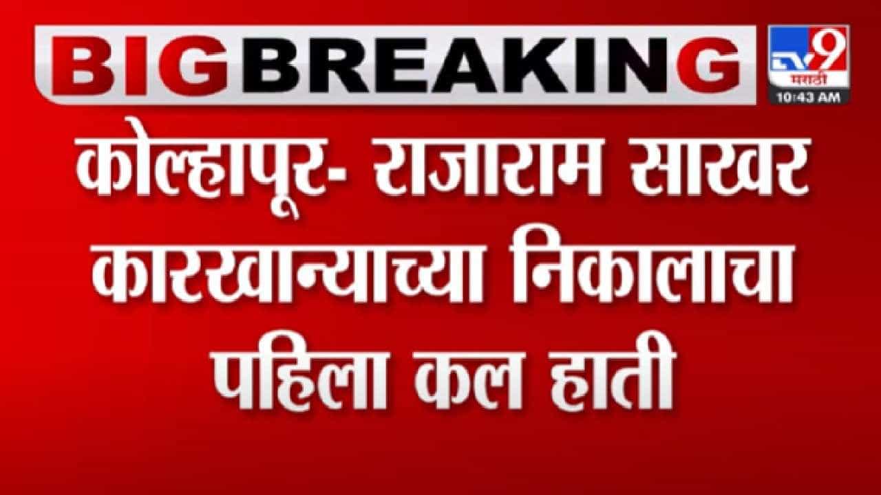 छत्रपती राजाराम कारखाना निवडणुकीच्या मतमोजणीचा पहिला कल समोर; कोण आघाडीवर?