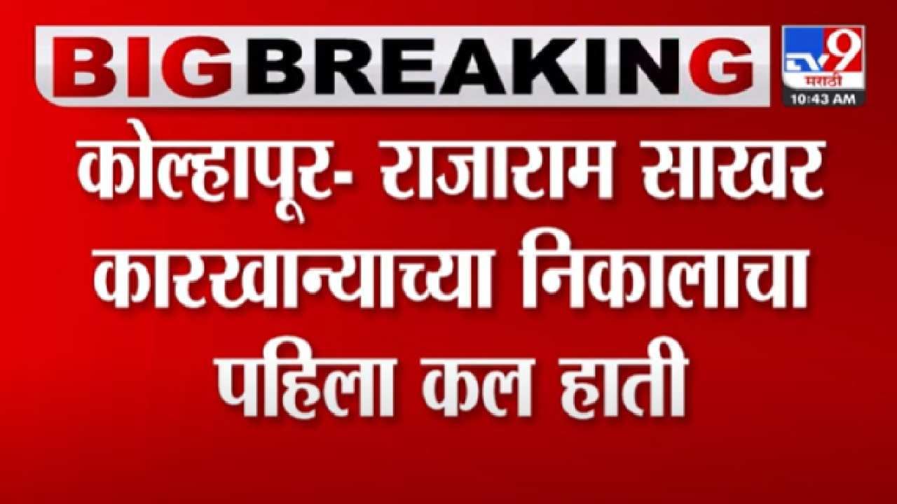 छत्रपती राजाराम कारखाना निवडणुकीच्या मतमोजणीचा पहिला कल समोर; कोण आघाडीवर?