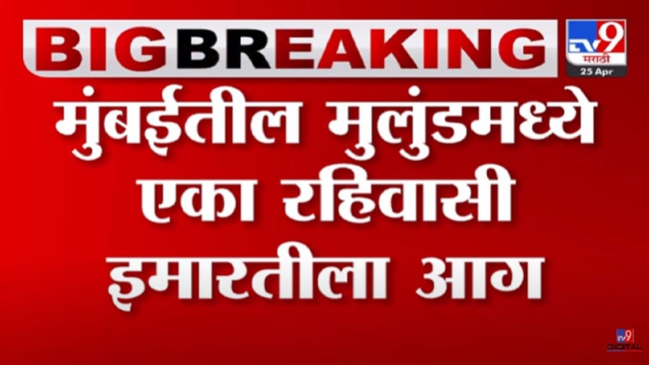 मुंबईतील मुलुंडमध्ये रहिवासी इमारतीत अग्नितांडव, कुठं घडली घडना अन् काय झाली हानी?