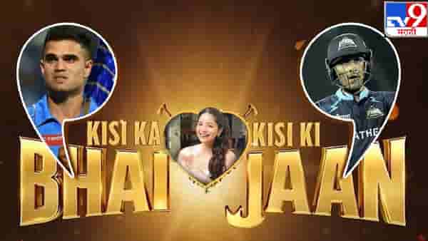 GT vs MI, IPL 2023 मध्ये किसी का भाई किसी की जान ची झलक, सारा तेंडुलकर चर्चेत