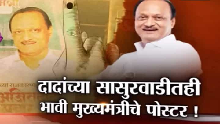 Special Report | मुख्यमंत्री बदलाचे वारे सासुरवाडीपर्यंत, अजित पवार यांच्या 'त्या' पोस्टर्समुळे चर्चांना उधान Special Report | मुख्यमंत्री बदलाचे वारे सासुरवाडीपर्यंत, अजित पवार यांच्या 'त्या' पोस्टर्समुळे चर्चांना उधान
