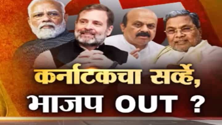Special Report | कोणत्या राज्यात होतेय भाजपची पकड ढिली, काय सांगतो सर्वे; काँग्रेस कशी होतेय वरचढ Special Report | कोणत्या राज्यात होतेय भाजपची पकड ढिली, काय सांगतो सर्वे; काँग्रेस कशी होतेय वरचढ