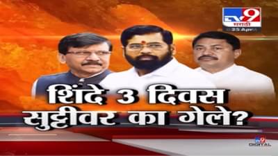 Special Report | … म्हणून मुख्यमंत्री एकनाथ शिंदे ३ दिवस सुट्टीवर गेले, बघा काय आहे कारण?