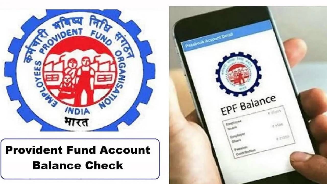 EPFO : विना इंटरनेट घरबसल्या चेक करा पीएफ बॅलन्स, इतकी सोपी आहे प्रक्रिया