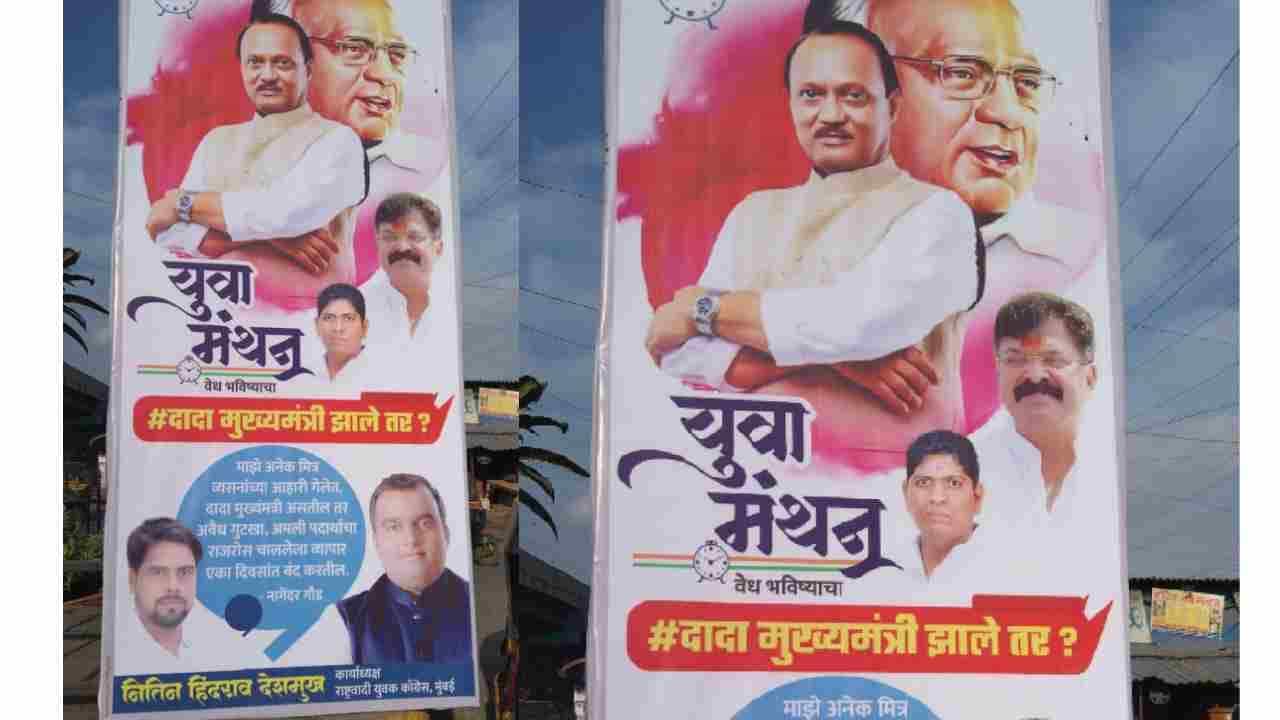 अजित पवार यांचे काल सासूरवाडीत, आज मुंबईपासून नागपूरपर्यंत बॅनरबाजी; राजकीय वर्तुळात पुन्हा चर्चा अजित पवार यांचे काल सासूरवाडीत, आज मुंबईपासून नागपूरपर्यंत बॅनरबाजी; राजकीय वर्तुळात पुन्हा चर्चा