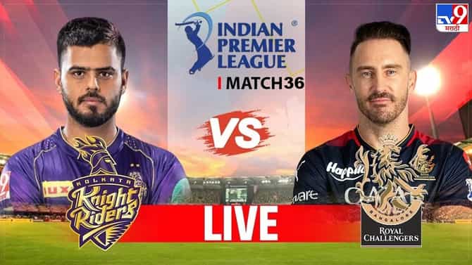 RCB vs KKR IPL 2023 Highlight | बंगळुरुला स्पर्धेत दुसऱ्यांदा पाजलं पराभवाचं पाणी, कोलकात्याच्या खात्यात दोन गुण
